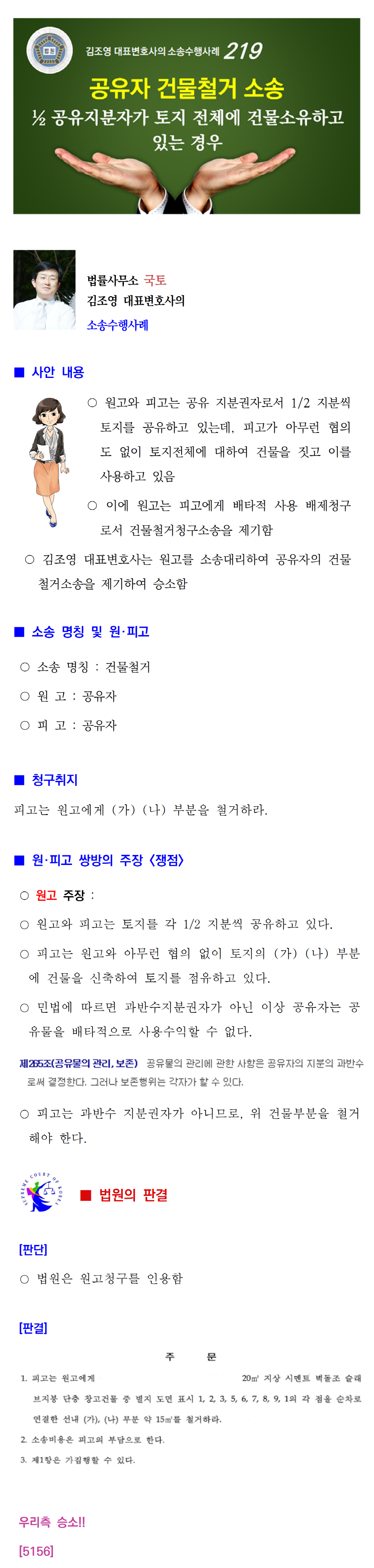 소송수행사례-219-[건물철거] 토지공유지분권자가 토지 전체 건물소유를 하고 있는 자 상대로 제기한 건물철거소송(5156)001.png