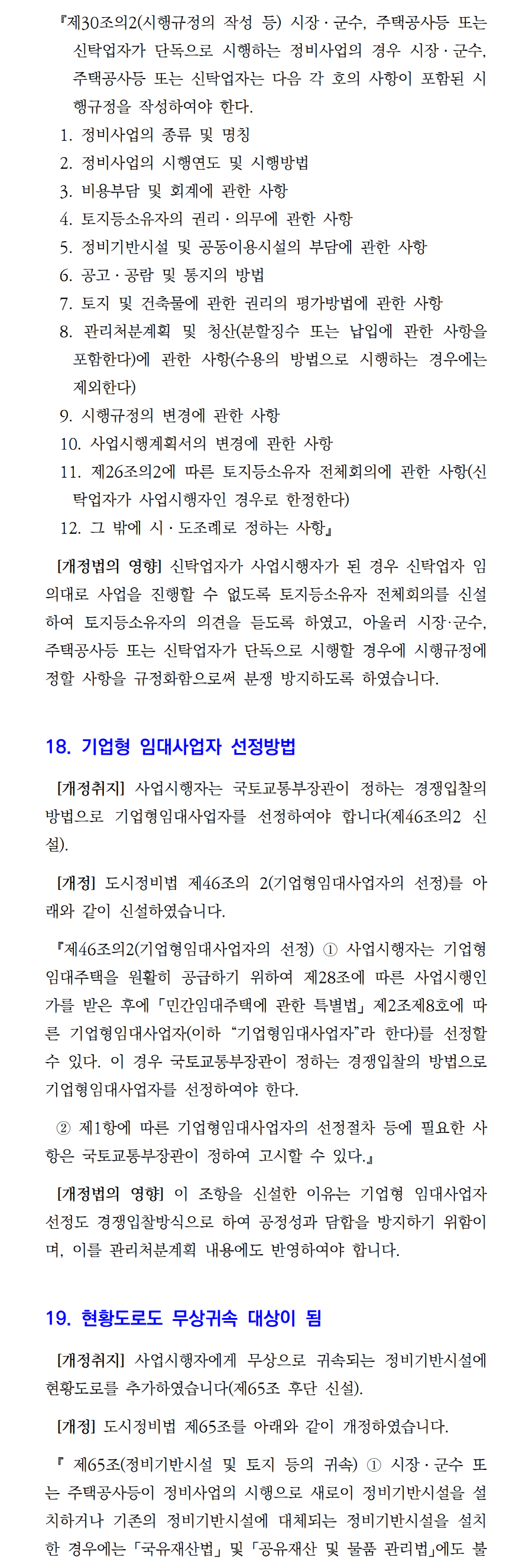 언론게재칼럼-47. 개정 도시정비법 해설 및 향후 전망(7)002.png