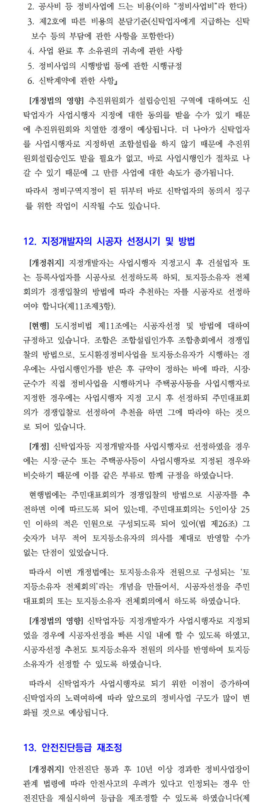 언론게재칼럼-45. 개정 도시정비법 해설 및 향후 전망(5)002.png