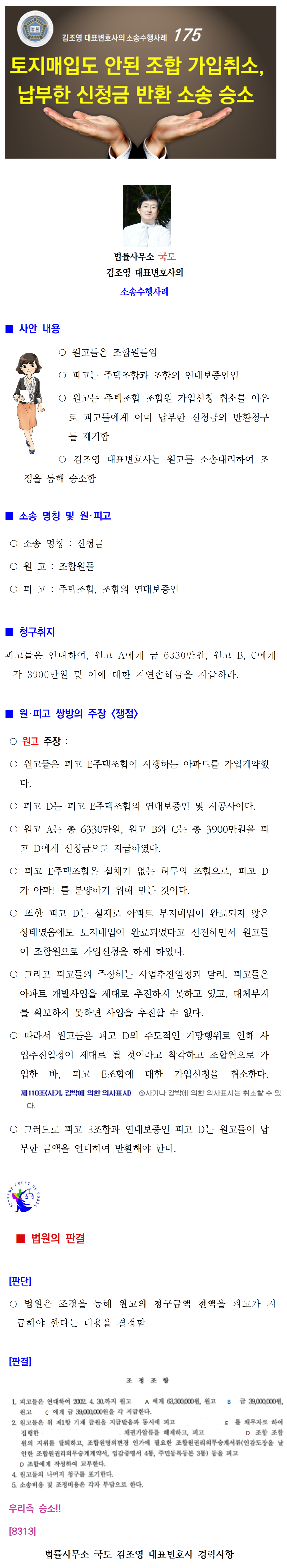 소송수행사례-175-[주택조합] 토지매입도 안된 조합의 조합원가입취소, 신청금 반환 승소[8313)001.png