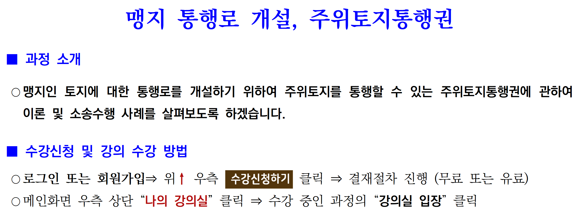 ★과정소개 4-9. 맹지통행로, 주위토지통행권001.png