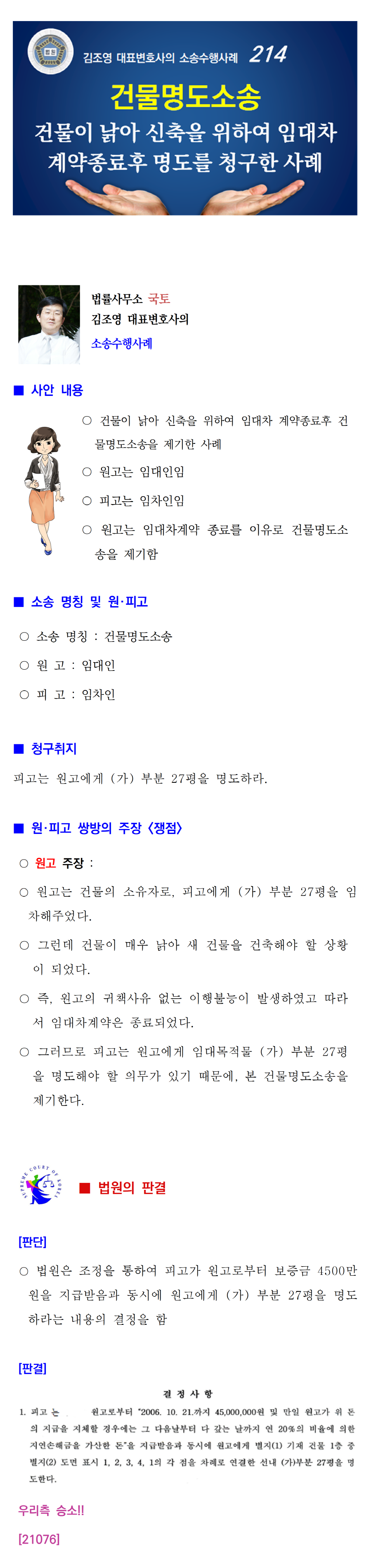 소송수행사례-214-[건물명도소송] 건물이 낡아 신축을 위하여 임대차계약종료후 명도를 청구한 사례(21076)001.png