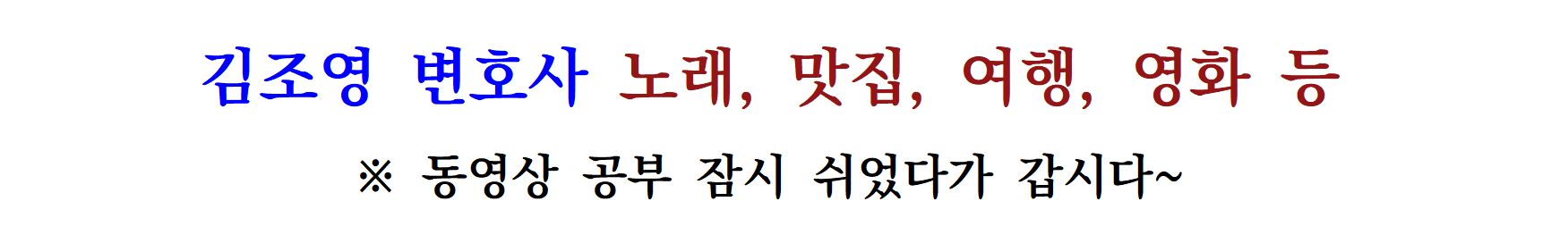 ■ 김조영 노래, 맛집, 여행, 영화, 추천할 것.png