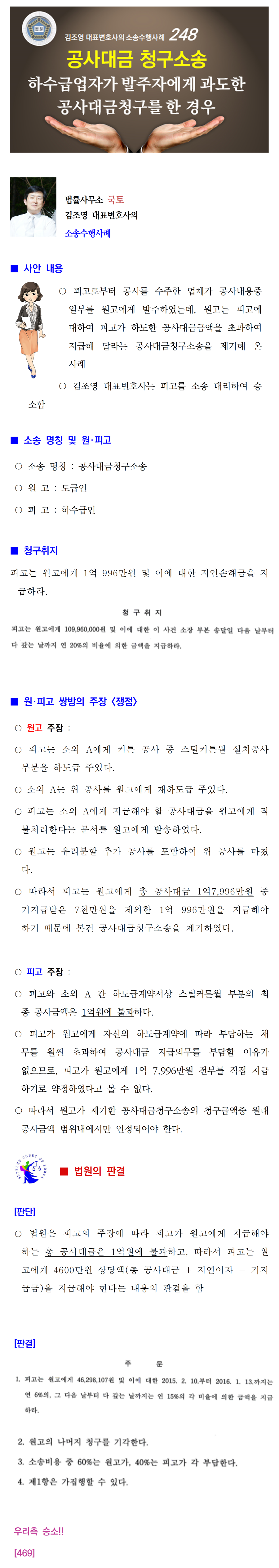 소송수행사례-248-[공사대금] 하수급업자가 발주자가 한 공사금액을 초과하는 과도한 공사대금 청구를 한 경우(469)001.png