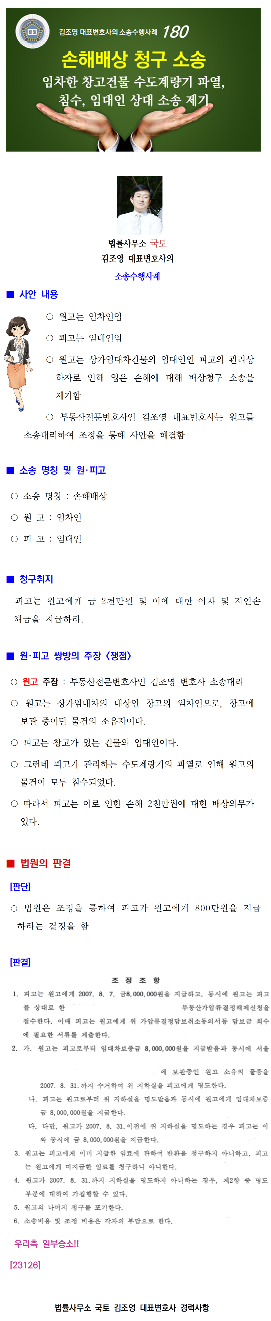 소송수행사례-180-[상가임대차] 창고건물 수도계량기 파열로 침수, 임대인 상대 소송(23126)001.png