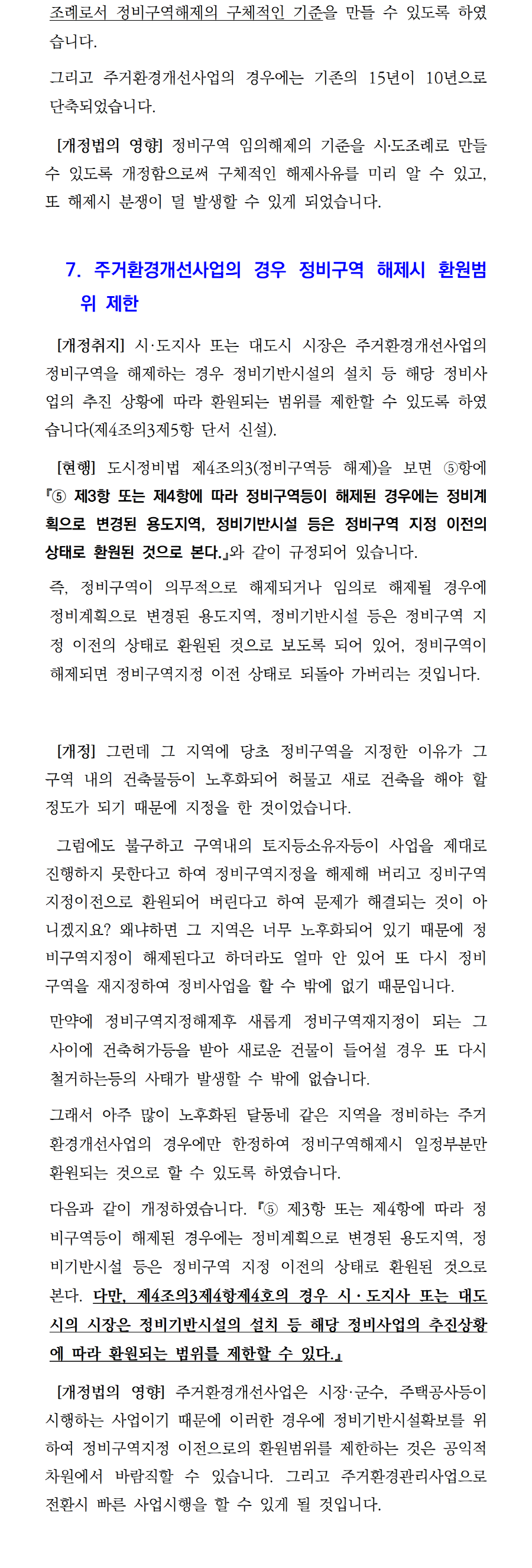 43. 개정 도시정비법 해설 및 향후 전망(3)002.png