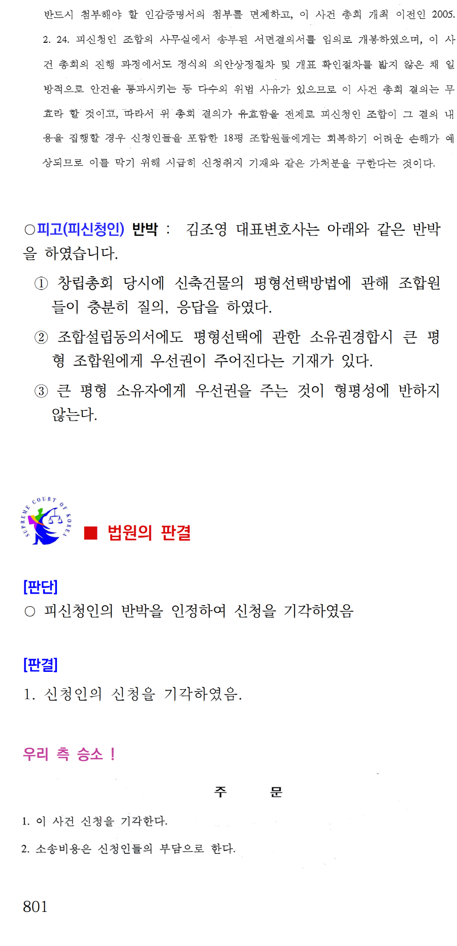 소송수행사례-0013-총회결의효력정지가처분, 801002.png