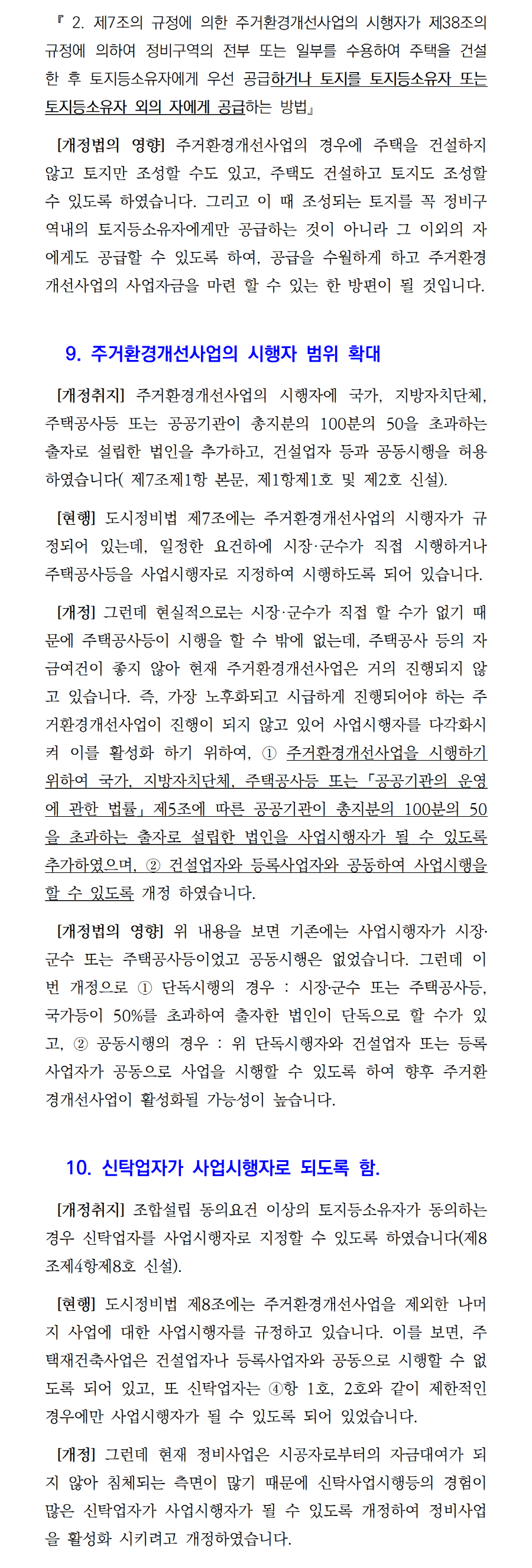 44. 개정 도시정비법 해설 및 향후 전망(4)002.png