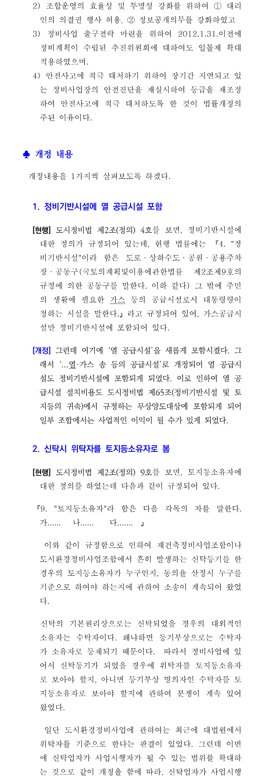 언론게재칼럼-41. 개정 도시정비법 해설 및 향후 전망(1)002.png