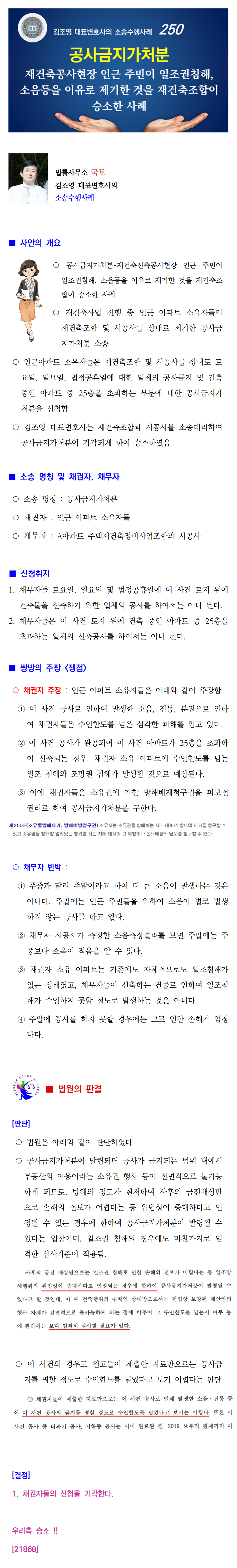 소송수행사례-250-[공사금지가처분] 재건축신축공사현장 인근 주민이 일조권침해, 소음등을 이유로 제기한 것을 재건축조합이 승소한 사례(21868)001.png