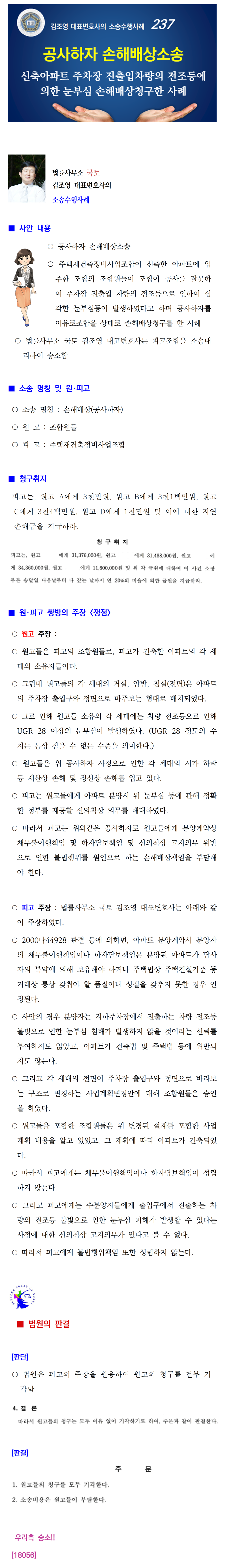 소송수행사례-237-[공사하자] 지하주차장 출입차량의 전조등에 의한 손해배상(18056)001.png