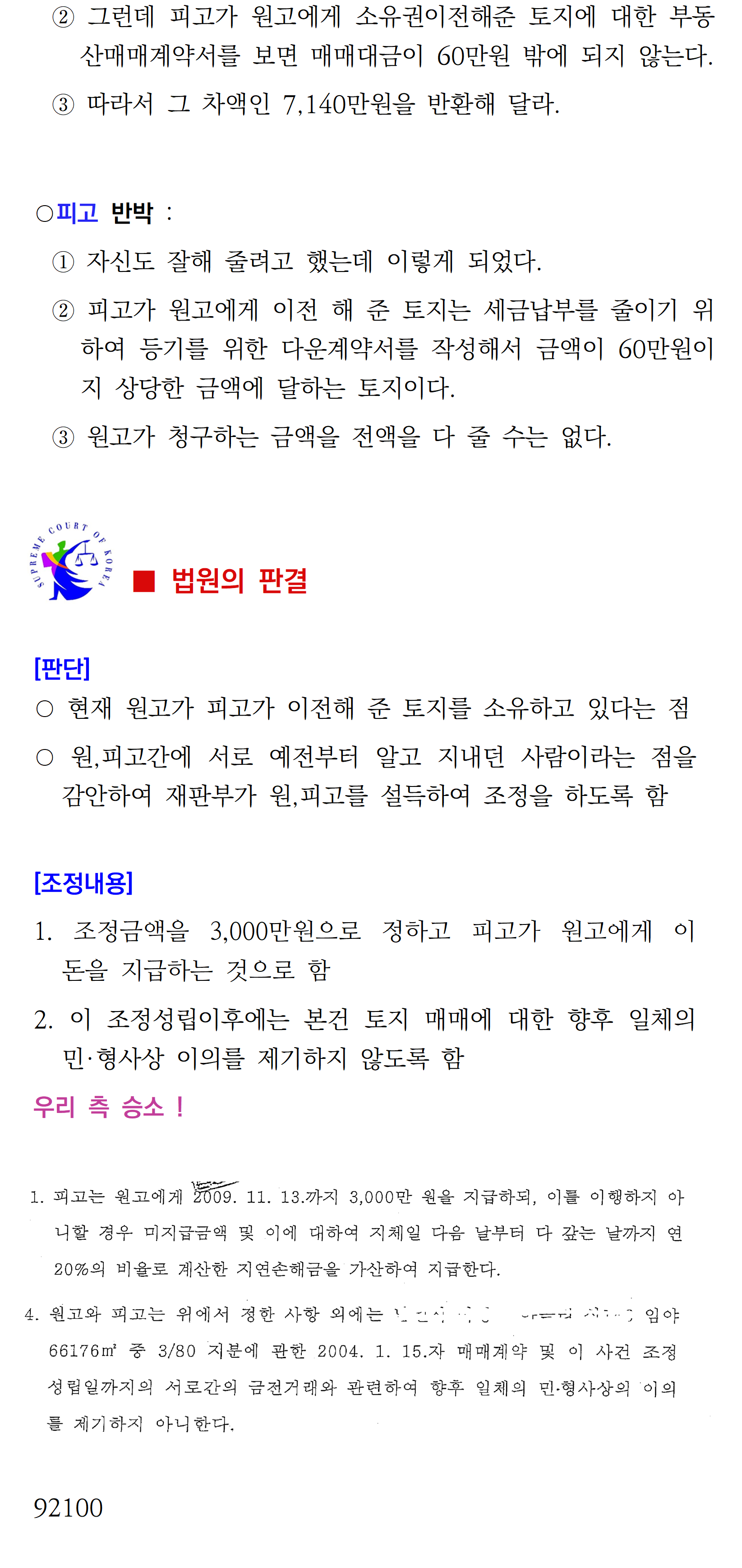 소송수행사례-0007-매매대금 잔여금 반환, 92100)002.png